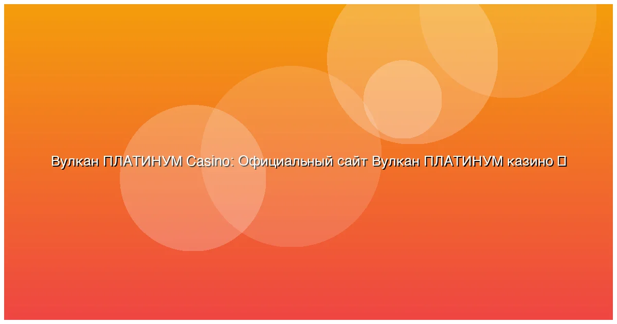 Официальный сайт Вулкан ПЛАТИНУМ казино